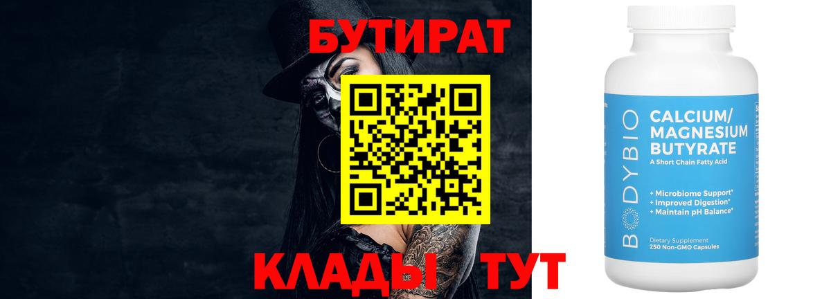 Бутират  БУТИРАТ бутандиол  Вход с VPN  Мурино 